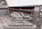 Бокс для пикапа Dodge Ram 5.8 ПОВОРОТНЫЙ PICKUPBOX (ПРАВЫЙ) 