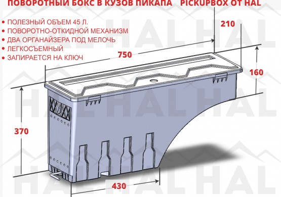 Бокс для пикапа Dongfeng DF6 ПОВОРОТНЫЙ PICKUPBOX (ПРАВЫЙ) 